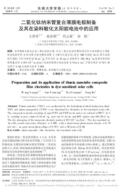二氧化钛纳米管复合薄膜电极制备及其在染料敏化太阳能电池中的应用_王育乔
