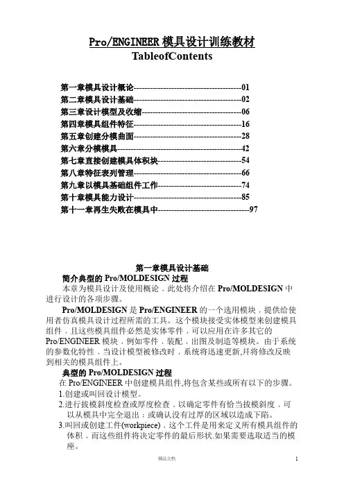 ProENGINEER模具设计训练教材