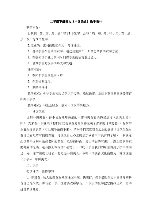 二年级下册语文教案-《中国美食》人教部编版