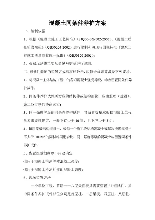 混凝土同条件养护方案