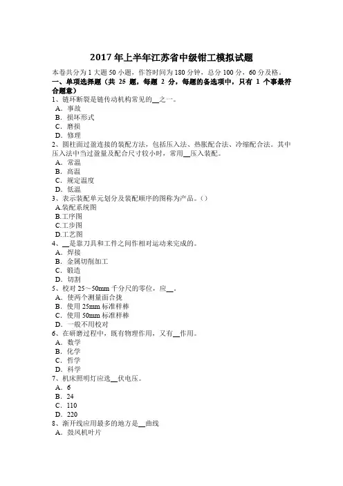 2017年上半年江苏省中级钳工模拟试题