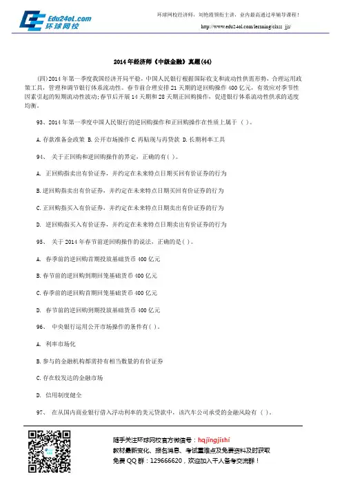 2014年经济师《中级金融》真题(44)