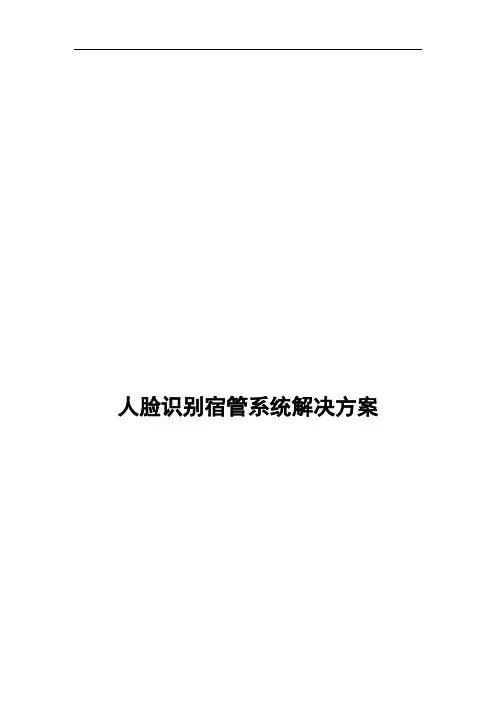 人脸识别宿管解决方案