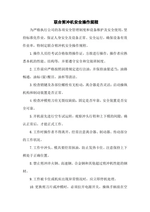联合剪冲机安全操作规程