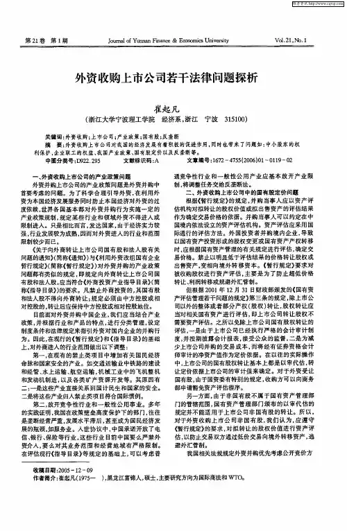 外资收购上市公司若干法律问题探析
