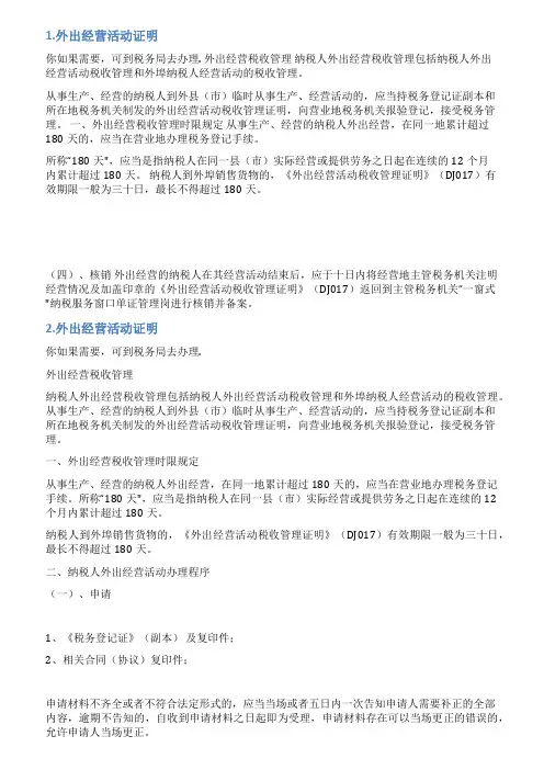 外出经营活动书面情况说明
