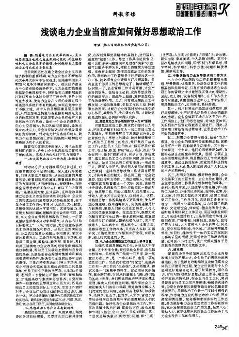 浅谈电力企业当前应如何做好思想政治工作