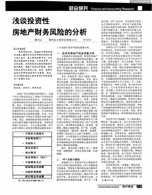 浅谈投资性房地产财务风险的分析