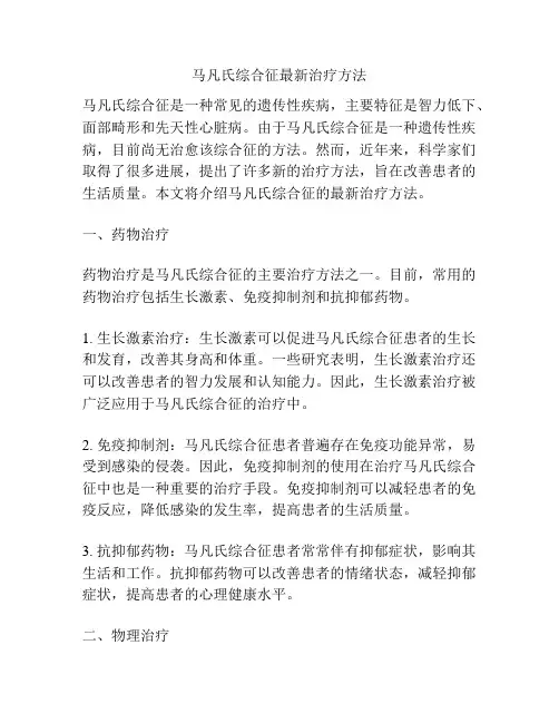 马凡氏综合征最新治疗方法