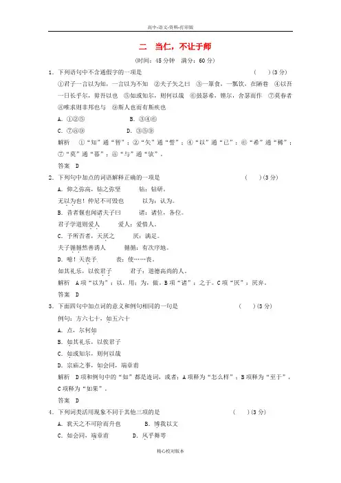 人教新课标版-语文-高二 1-2当仁不让于师同步练习新人教版选修《诸子散文选读》