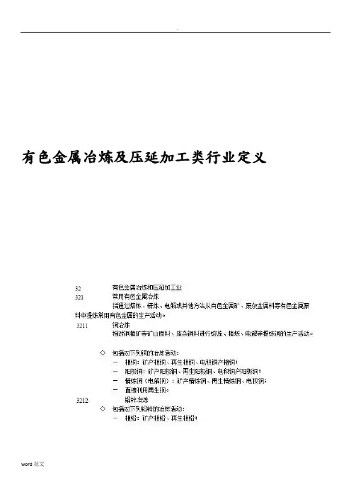 有色金属冶炼及压延加工类行业定义