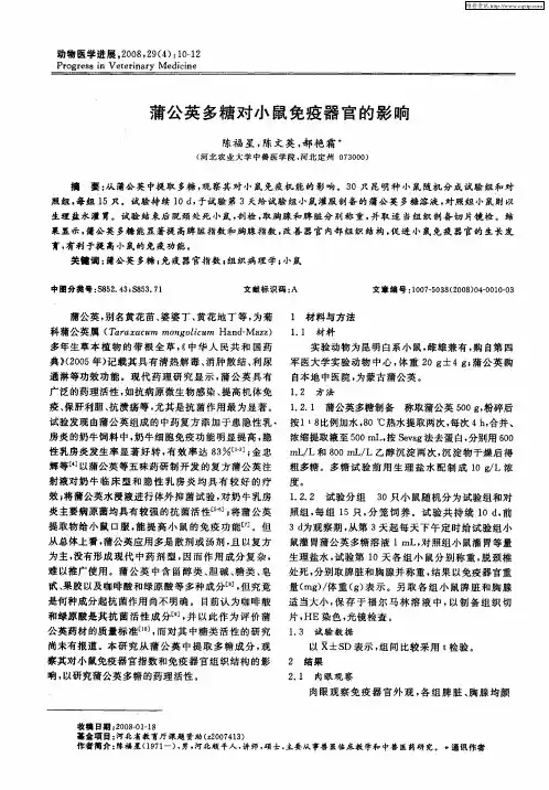 蒲公英多糖对小鼠免疫器官的影响