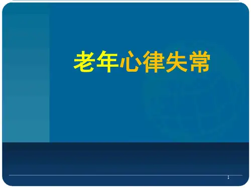 老年心律失常课件