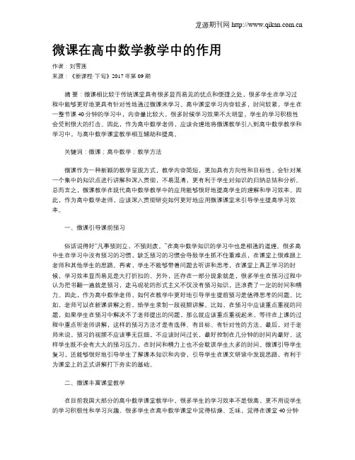 微课在高中数学教学中的作用