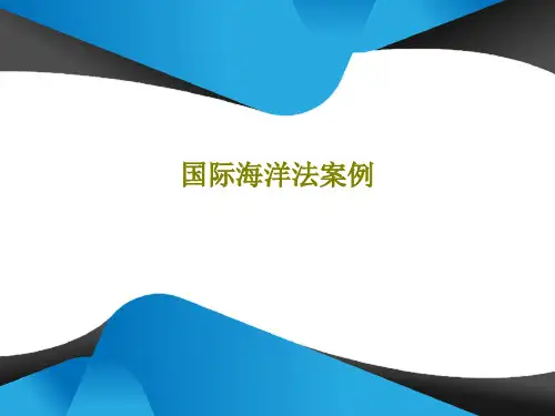国际海洋法案例共43页