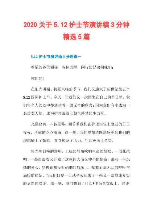 2020关于5.12护士节演讲稿3分钟精选5篇