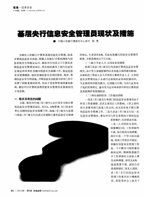 基层央行信息安全管理员现状及措施