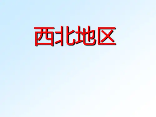 中国区域地理——西北地区课件