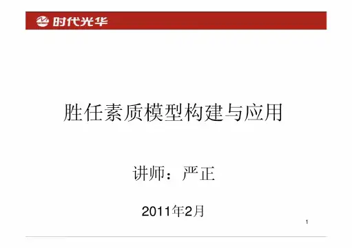 胜任素质模型构建与应用