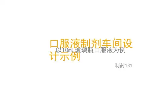 口服液制剂车间设计示例 ppt课件