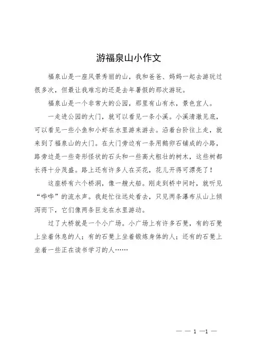 游福泉山小作文