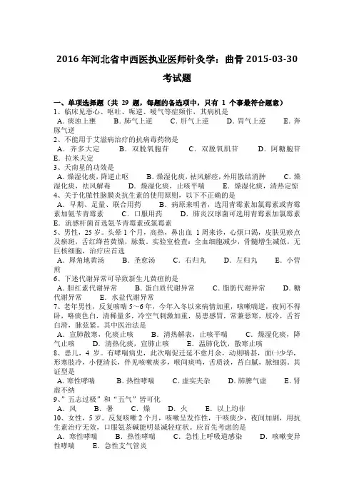2016年河北省中西医执业医师针灸学：曲骨2015-03-30考试题