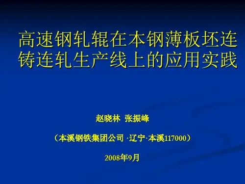 高速钢轧辊在本钢薄板坯连铸连轧生产线上的应用实践Pow.pptx