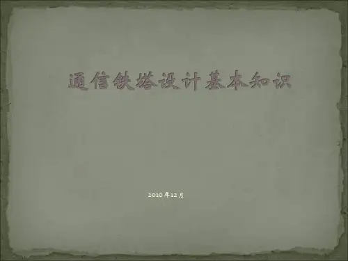 通信铁塔设计基本知识