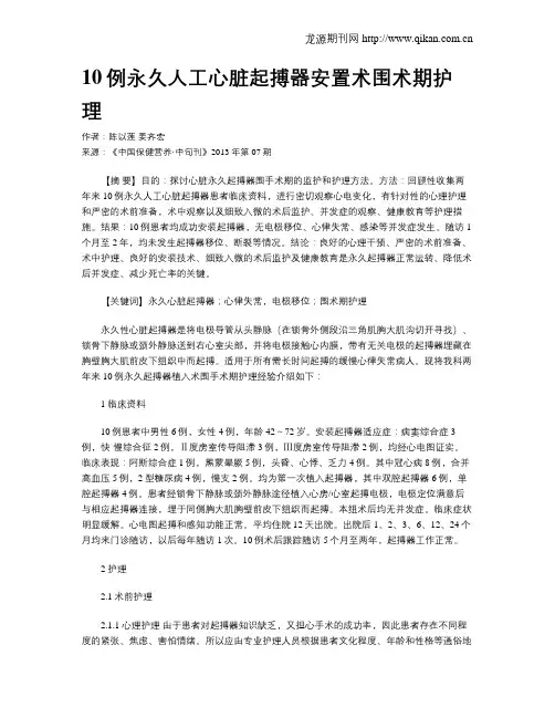 10例永久人工心脏起搏器安置术围术期护理