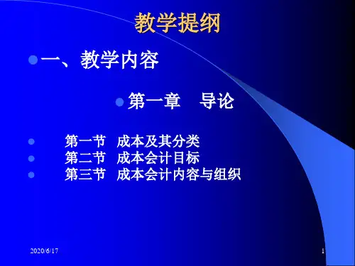 --成本会计课件全ppt课件