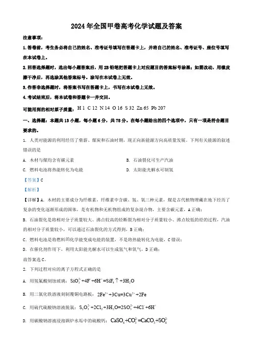 2024年全国甲卷高考化学试题及答案 - 副本