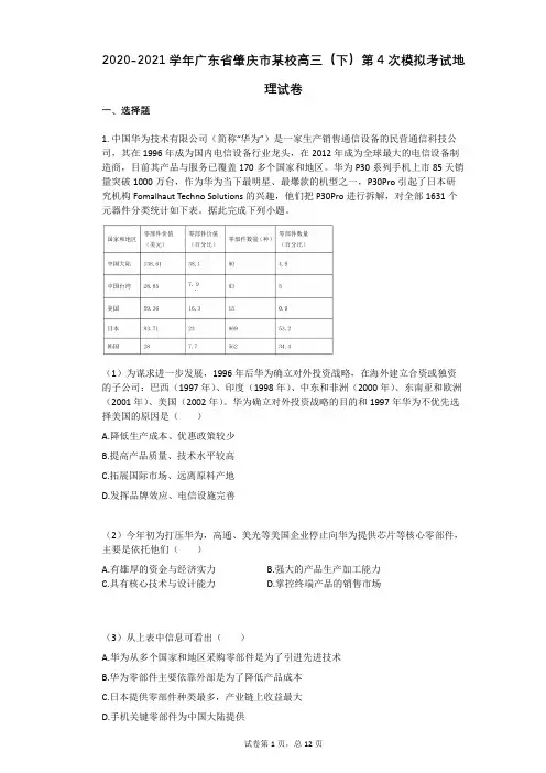 2020-2021学年广东省肇庆市某校高三(下)第4次模拟考试地理试卷(有答案)