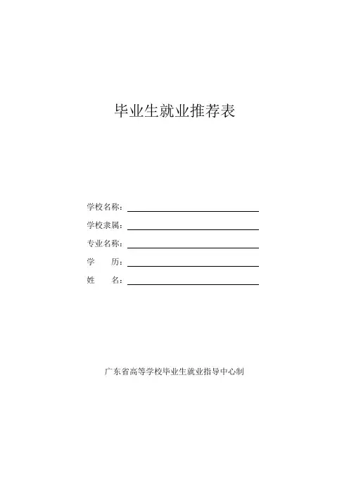 毕业生就业推荐表模板