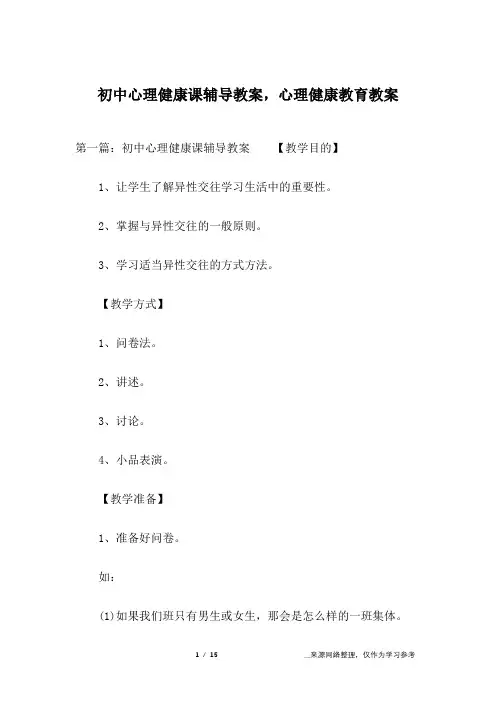 初中心理健康课辅导教案,心理健康教育教案