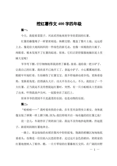 挖红薯作文400字四年级