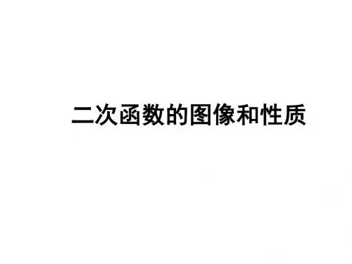 二次函数的图像和性质1