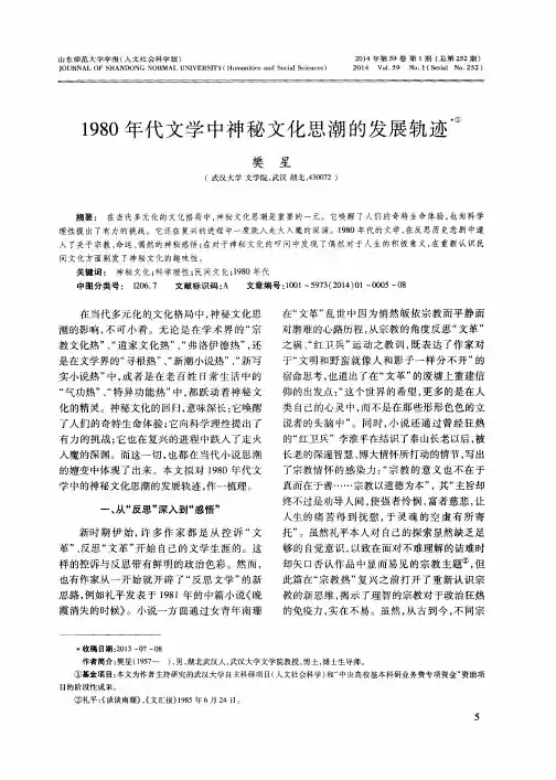 1980年代文学中神秘文化思潮的发展轨迹