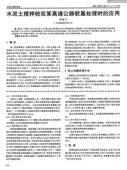 水泥土搅拌桩在某高速公路软基处理时的应用