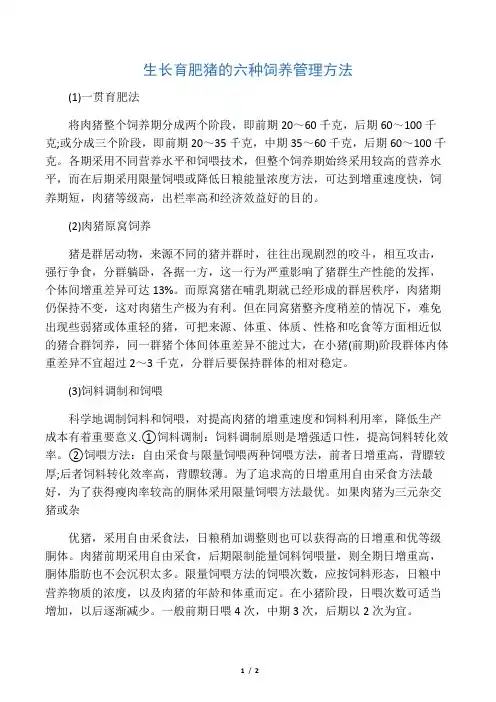 生长育肥猪的六种饲养管理方法