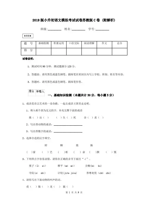 2019版小升初语文模拟考试试卷苏教版C卷 (附解析)