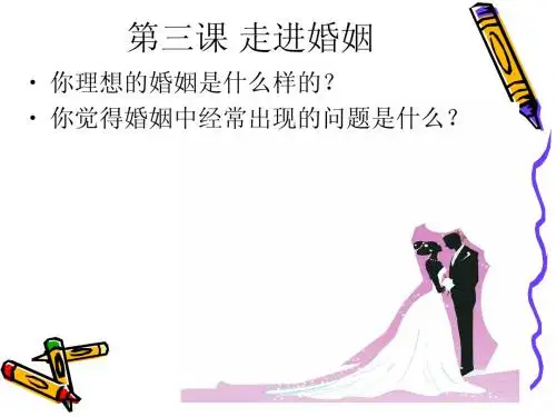 汉语教学课件第三课 走进婚姻