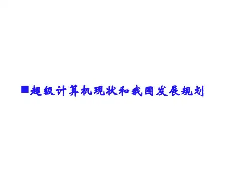 超级计算机现状和我国发展规划 ppt课件