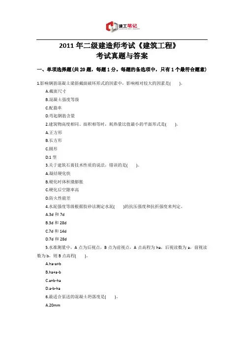 2011年二级建造师《建筑工程》考试真题及答案