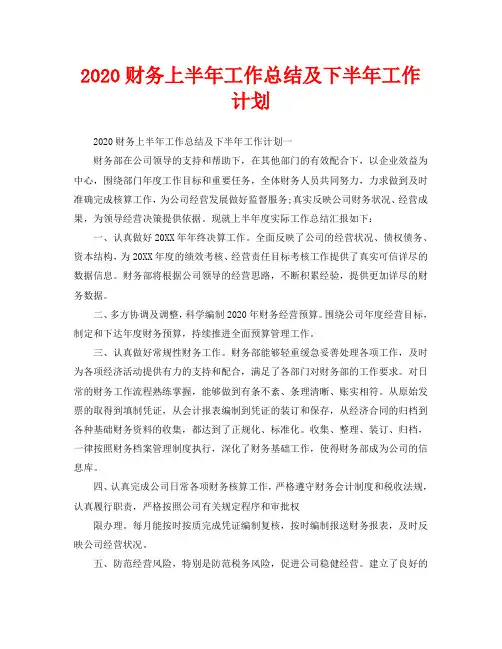 2020财务上半年工作总结及下半年工作计划