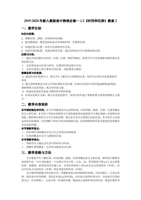 2019-2020年新人教版高中物理必修一1.2《时间和位移》教案2