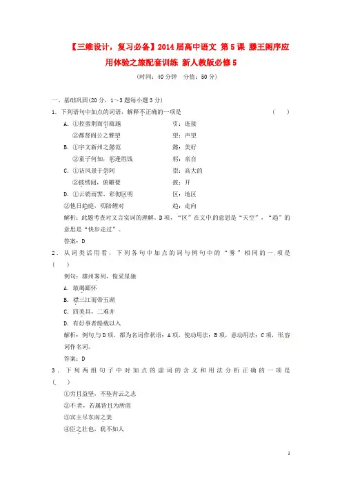 【三维设计,复习必备】2014届高中语文 第5课 滕王阁序应用体验之旅配套训练 新人教版必修5