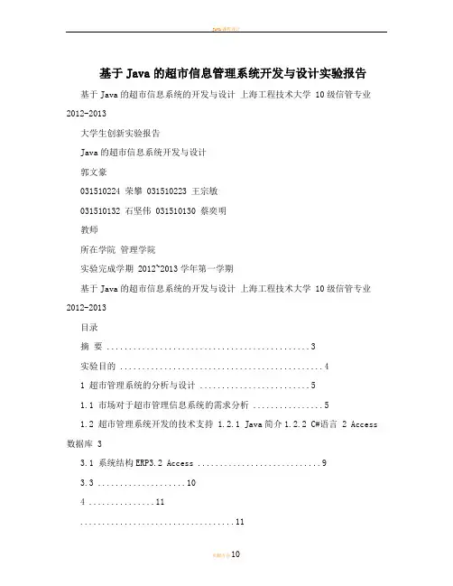 基于Java的超市信息管理系统开发与设计实验报告