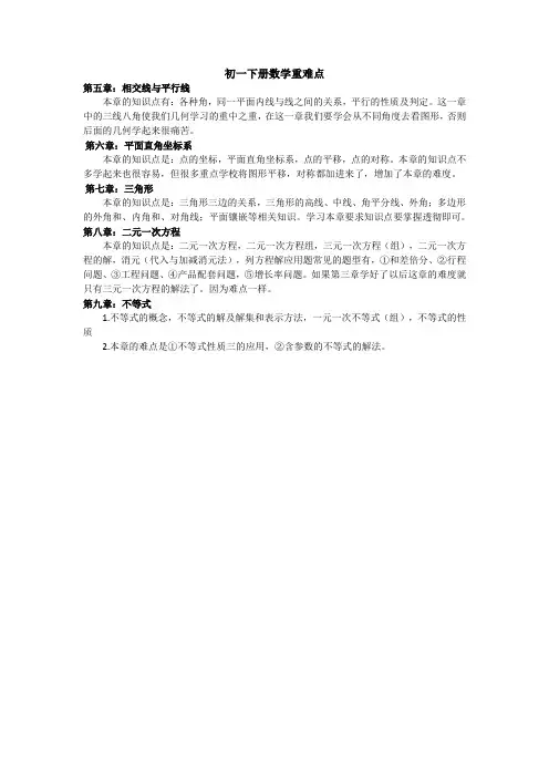 初一下册数学重难点