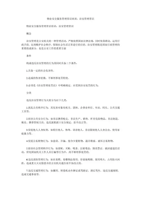 物业安全服务管理常识培训：治安管理常识