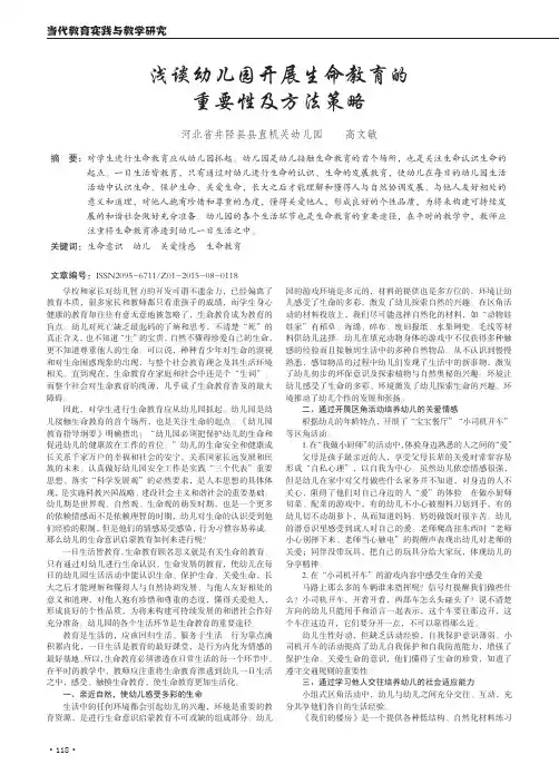 浅谈幼儿园开展生命教育的重要性及方法策略